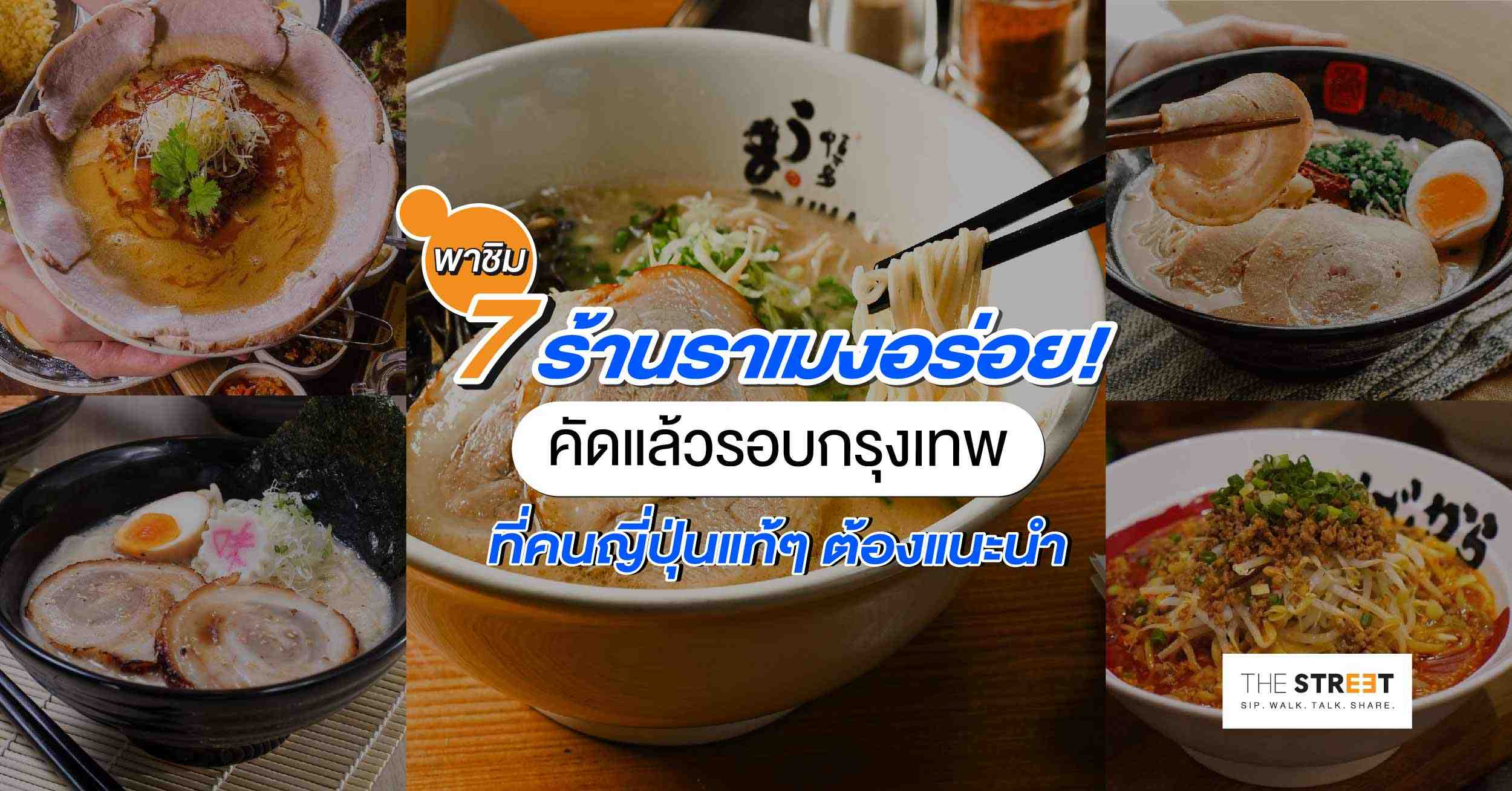 พาชิม-7-ร้านราเมงอร่อย-คัดแล้วรอบกรุงเทพ-ที่คนญี่ปุ่นแท้-ต้องแนะนำ
